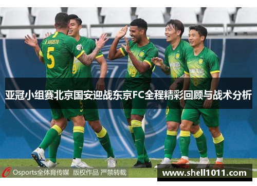 亚冠小组赛北京国安迎战东京FC全程精彩回顾与战术分析
