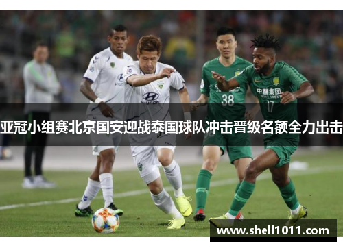亚冠小组赛北京国安迎战泰国球队冲击晋级名额全力出击