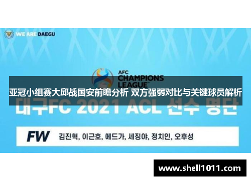 亚冠小组赛大邱战国安前瞻分析 双方强弱对比与关键球员解析