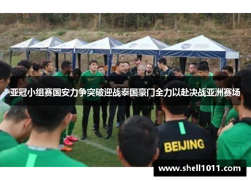 亚冠小组赛国安力争突破迎战泰国豪门全力以赴决战亚洲赛场
