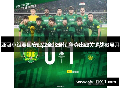 亚冠小组赛国安迎战全北现代 争夺出线关键战役展开
