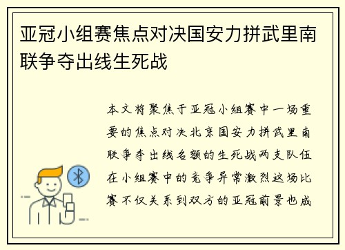 亚冠小组赛焦点对决国安力拼武里南联争夺出线生死战