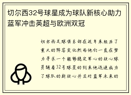 切尔西32号球星成为球队新核心助力蓝军冲击英超与欧洲双冠
