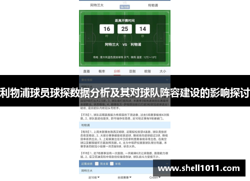利物浦球员球探数据分析及其对球队阵容建设的影响探讨