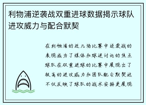 利物浦逆袭战双重进球数据揭示球队进攻威力与配合默契