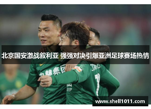 北京国安激战叙利亚 强强对决引爆亚洲足球赛场热情