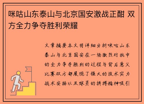 咪咕山东泰山与北京国安激战正酣 双方全力争夺胜利荣耀