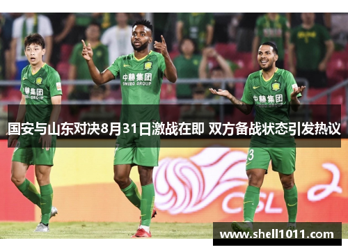 国安与山东对决8月31日激战在即 双方备战状态引发热议