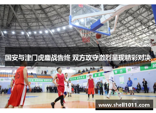 国安与津门虎鏖战告终 双方攻守激烈呈现精彩对决