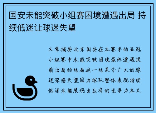国安未能突破小组赛困境遭遇出局 持续低迷让球迷失望