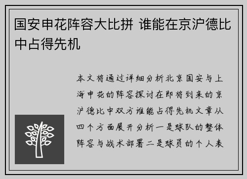 国安申花阵容大比拼 谁能在京沪德比中占得先机