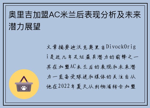 奥里吉加盟AC米兰后表现分析及未来潜力展望