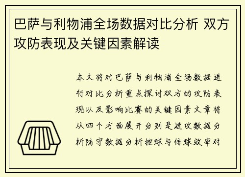 巴萨与利物浦全场数据对比分析 双方攻防表现及关键因素解读