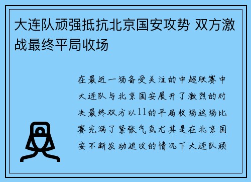 大连队顽强抵抗北京国安攻势 双方激战最终平局收场