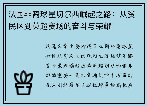 法国非裔球星切尔西崛起之路：从贫民区到英超赛场的奋斗与荣耀