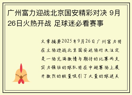 广州富力迎战北京国安精彩对决 9月26日火热开战 足球迷必看赛事