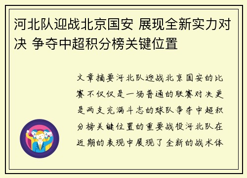 河北队迎战北京国安 展现全新实力对决 争夺中超积分榜关键位置