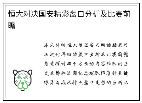 恒大对决国安精彩盘口分析及比赛前瞻