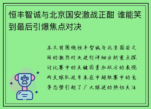 恒丰智诚与北京国安激战正酣 谁能笑到最后引爆焦点对决