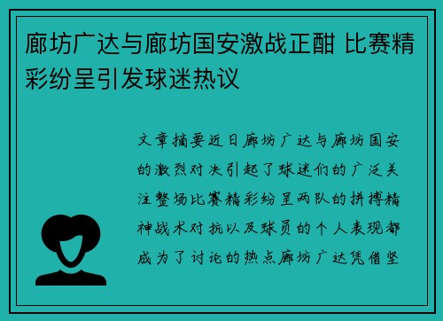 廊坊广达与廊坊国安激战正酣 比赛精彩纷呈引发球迷热议