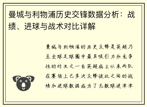 曼城与利物浦历史交锋数据分析：战绩、进球与战术对比详解