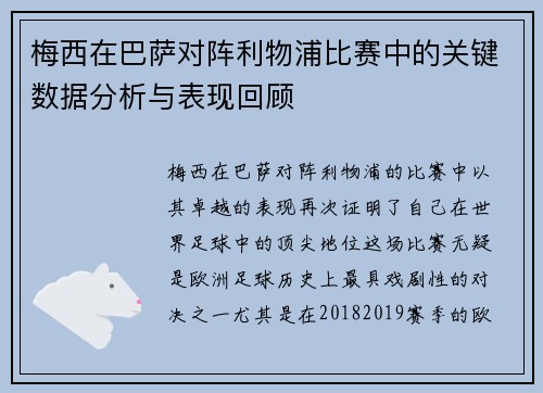 梅西在巴萨对阵利物浦比赛中的关键数据分析与表现回顾