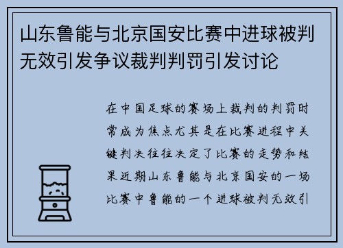 山东鲁能与北京国安比赛中进球被判无效引发争议裁判判罚引发讨论