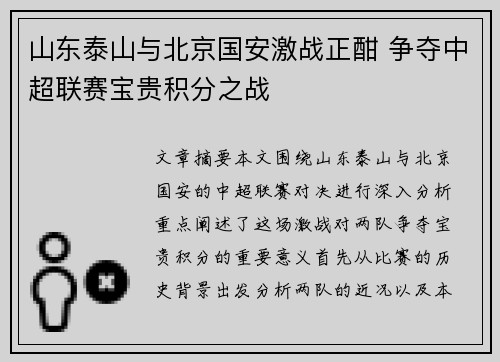 山东泰山与北京国安激战正酣 争夺中超联赛宝贵积分之战