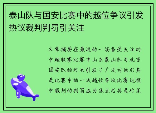 泰山队与国安比赛中的越位争议引发热议裁判判罚引关注