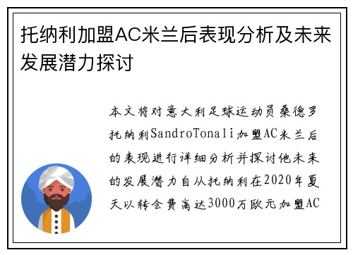 托纳利加盟AC米兰后表现分析及未来发展潜力探讨