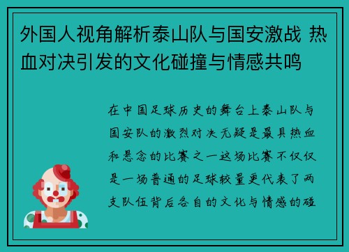 外国人视角解析泰山队与国安激战 热血对决引发的文化碰撞与情感共鸣