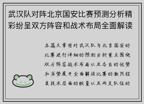 武汉队对阵北京国安比赛预测分析精彩纷呈双方阵容和战术布局全面解读