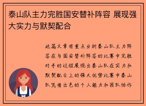 泰山队主力完胜国安替补阵容 展现强大实力与默契配合