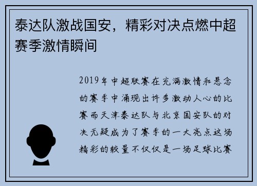 泰达队激战国安，精彩对决点燃中超赛季激情瞬间