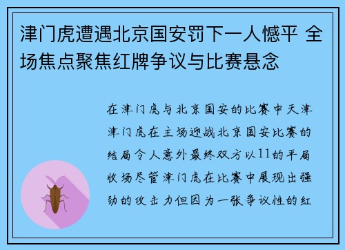 津门虎遭遇北京国安罚下一人憾平 全场焦点聚焦红牌争议与比赛悬念