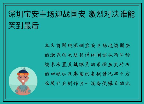 深圳宝安主场迎战国安 激烈对决谁能笑到最后