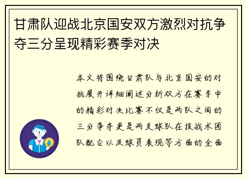 甘肃队迎战北京国安双方激烈对抗争夺三分呈现精彩赛季对决