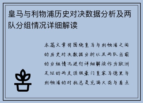 皇马与利物浦历史对决数据分析及两队分组情况详细解读