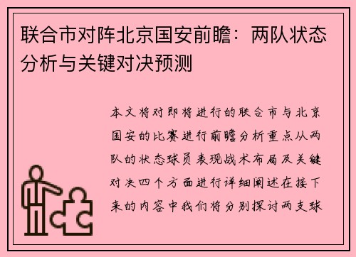 联合市对阵北京国安前瞻：两队状态分析与关键对决预测
