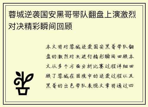 蓉城逆袭国安黑哥带队翻盘上演激烈对决精彩瞬间回顾