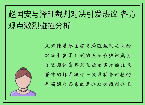 赵国安与泽旺裁判对决引发热议 各方观点激烈碰撞分析