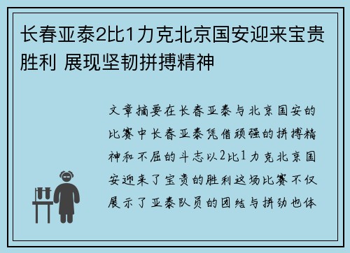 长春亚泰2比1力克北京国安迎来宝贵胜利 展现坚韧拼搏精神
