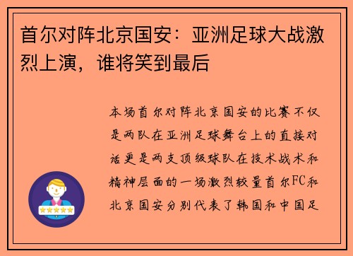 首尔对阵北京国安：亚洲足球大战激烈上演，谁将笑到最后