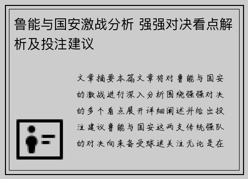 鲁能与国安激战分析 强强对决看点解析及投注建议