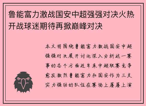 鲁能富力激战国安中超强强对决火热开战球迷期待再掀巅峰对决