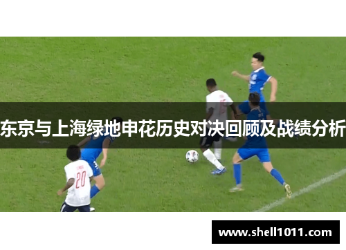 东京与上海绿地申花历史对决回顾及战绩分析