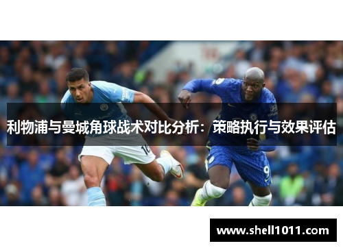 利物浦与曼城角球战术对比分析：策略执行与效果评估
