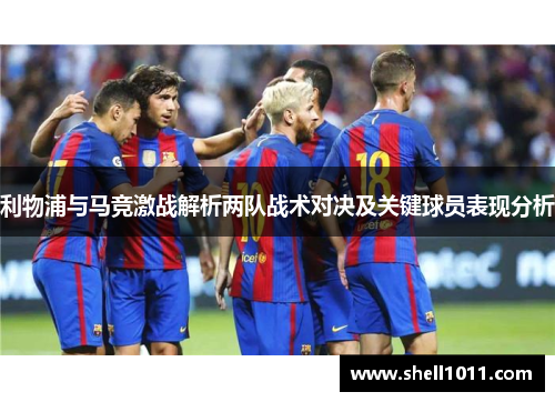 利物浦与马竞激战解析两队战术对决及关键球员表现分析