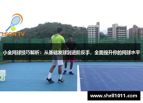 小金网球技巧解析：从基础发球到进阶反手，全面提升你的网球水平