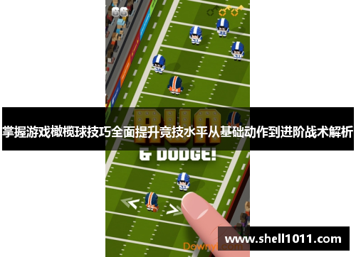 掌握游戏橄榄球技巧全面提升竞技水平从基础动作到进阶战术解析